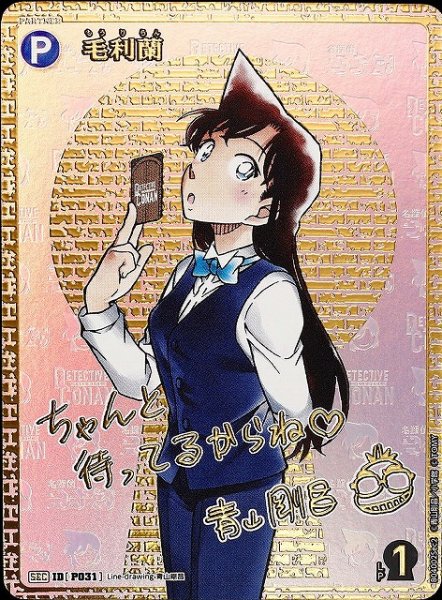 画像1: 【CTCG】毛利蘭(サイン版)【SEC】CT-P04[B04002Sec2] (1)