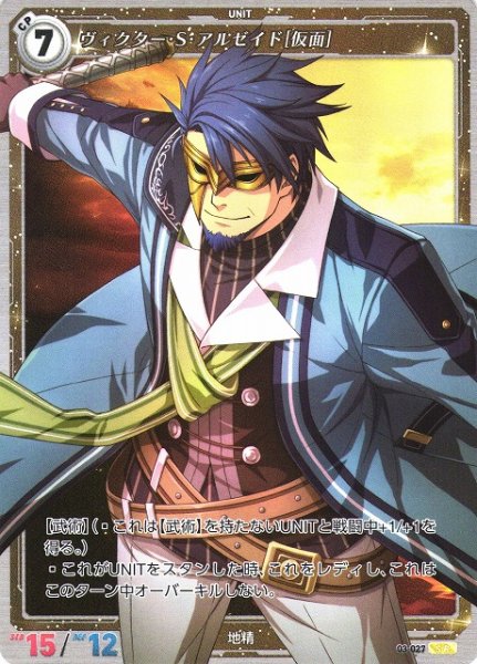 画像1: 【軌跡】ヴィクター・S・アルゼイド[仮面]【SR】03-027 (1)