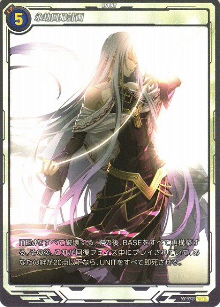 画像1: 【軌跡】永劫回帰計画【SR】03-029 (1)