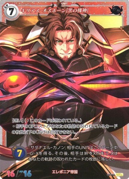 画像1: 【軌跡】ギリアス・オズボーン[黒の機神]【SR】03-044 (1)