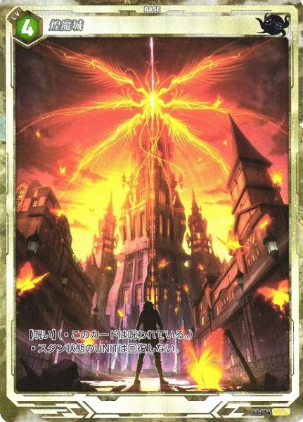 画像1: 【軌跡】煌魔城【SR】03-054 (1)