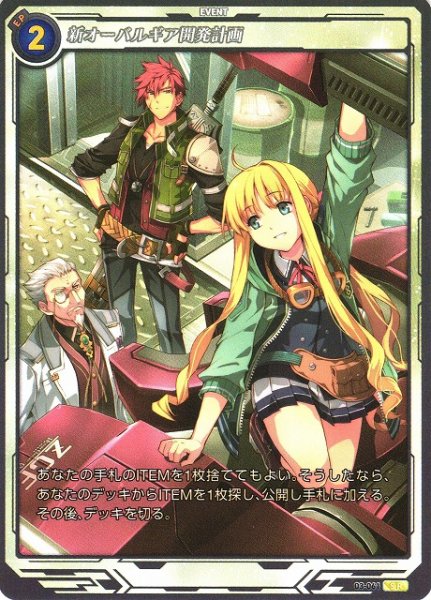 画像1: 【軌跡】新オーバルギア開発計画【SR】03-061 (1)