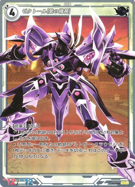 画像1: 【軌跡】ゼクトール[紫の機神]【SR】03-064 (1)
