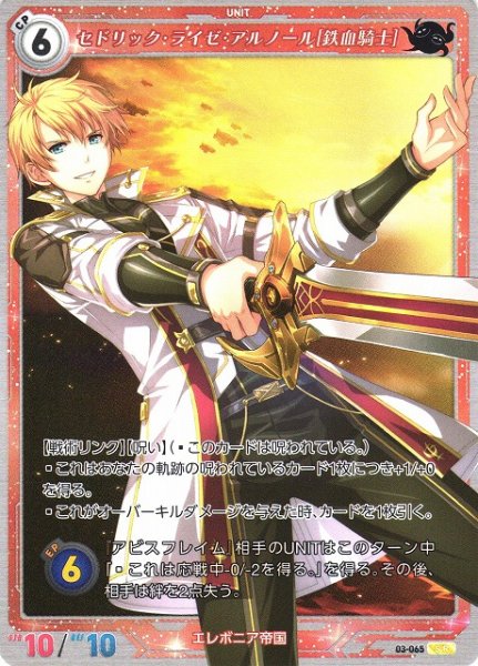 画像1: 【軌跡】セドリック・ライゼ・アルノール[鉄血騎士]【SR】03-065 (1)