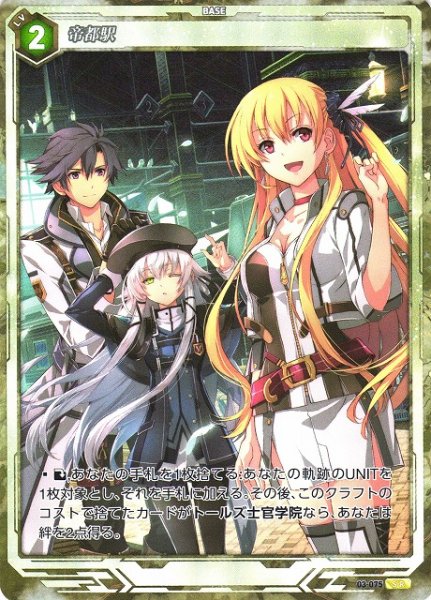 画像1: 【軌跡】帝都駅【SR】03-075 (1)