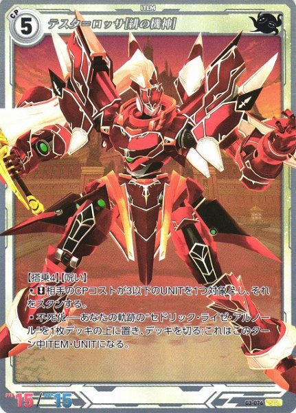 画像1: 【軌跡】テスタ=ロッサ[緋の機神]【SR】03-076 (1)