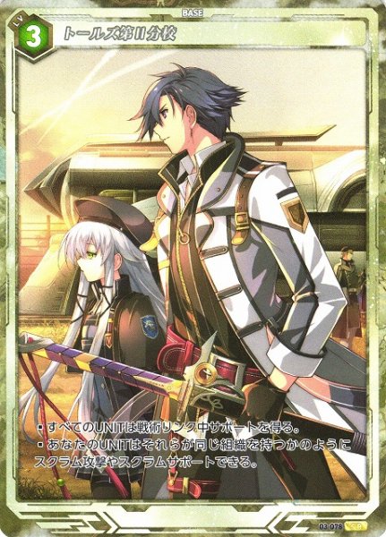 画像1: 【軌跡】トールズ第II分校【SR】03-078 (1)