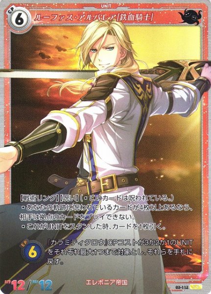 画像1: 【軌跡】ルーファス・アルバレア[鉄血騎士]【SR】03-112 (1)