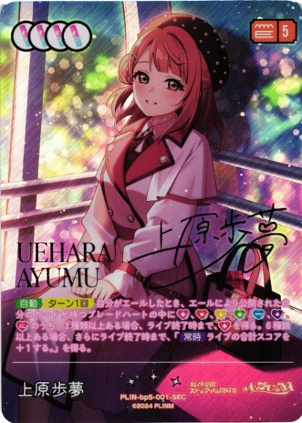 画像1: 【ラブカ】上原歩夢【SEC】PL!N-bp5-001-SEC (1)