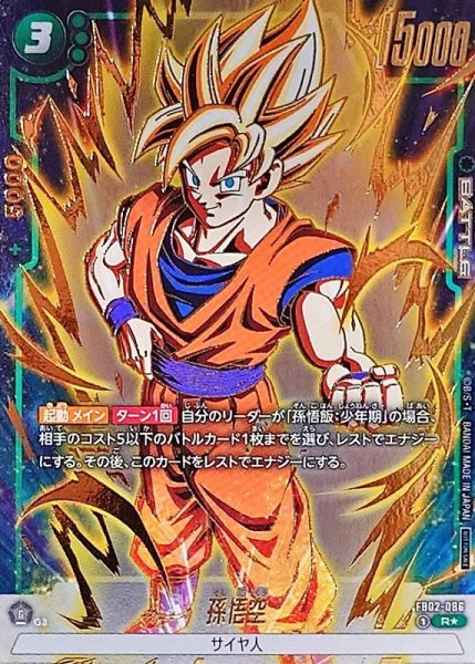 画像1: 【DBFW】孫悟空〔アニバーサリーパック01収録/金文字/フルアート/右手腰〕【R★】FB02-086 (1)