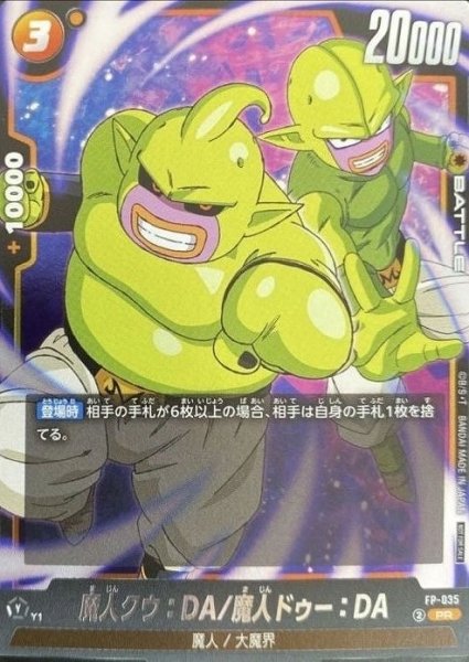 画像1: 【DBFW】魔人クウ：DA/魔人ドゥー：DA【PR】FP-035 (1)