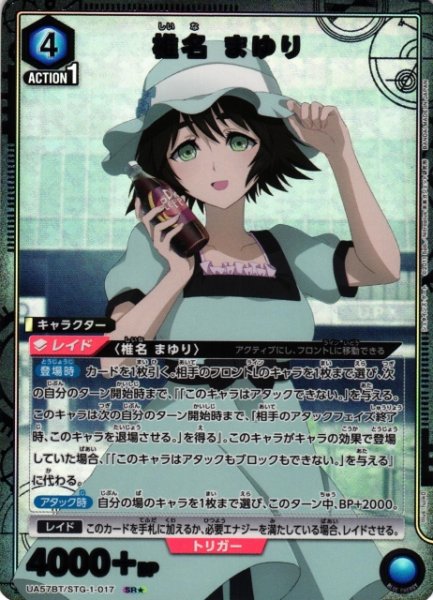 画像1: 【UA】椎名 まゆり【SR★】UA57BT/STG-1-017 (1)