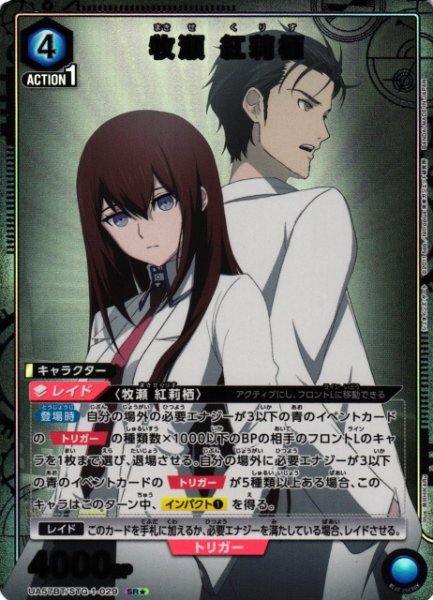 画像1: 【UA】牧瀬 紅莉栖【SR★】UA57BT/STG-1-029 (1)
