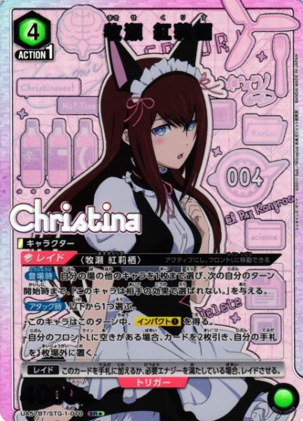 画像1: 【UA】牧瀬 紅莉栖【SR★】UA57BT/STG-1-070 (1)