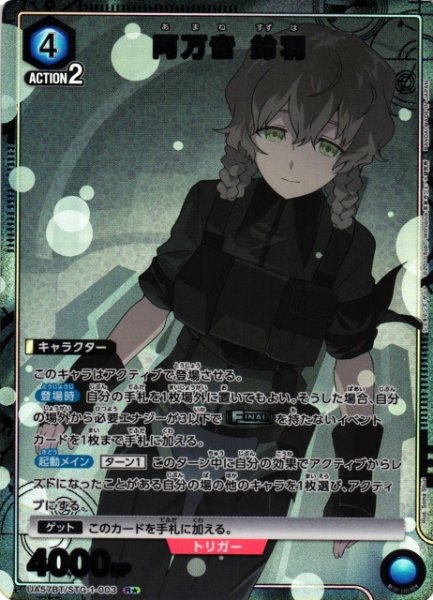 画像1: 【UA】阿万音 鈴羽【R★】UA57BT/STG-1-003 (1)