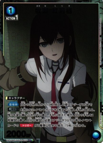 画像1: 【UA】牧瀬 紅莉栖【R★】UA57BT/STG-1-026 (1)