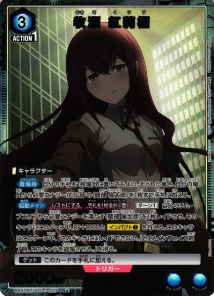 画像1: 【UA】牧瀬 紅莉栖【R★】UA57BT/STG-1-027 (1)