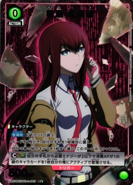画像1: 【UA】牧瀬 紅莉栖【R★】UA57BT/STG-1-069 (1)