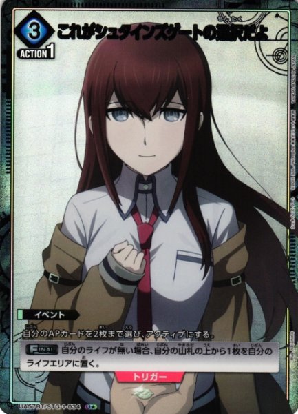 画像1: 【UA】これがシュタインズゲートの選択だよ【U★】UA57BT/STG-1-034 (1)