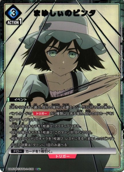 画像1: 【UA】まゆしぃのビンタ【C★】UA57BT/STG-1-039 (1)