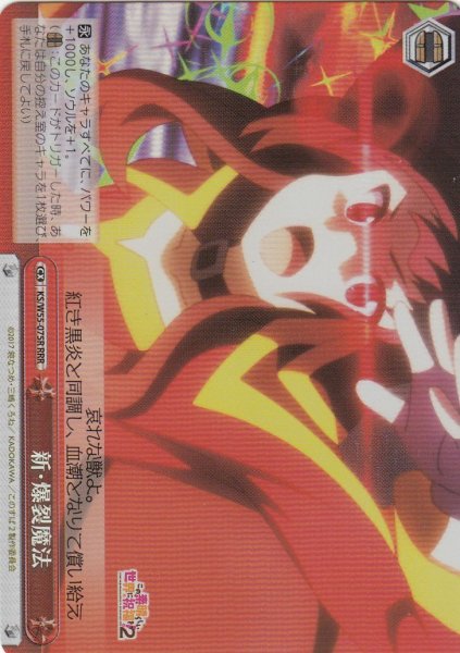 画像1: 【WS】新・爆裂魔法【RRR】KS/W55-075 (1)
