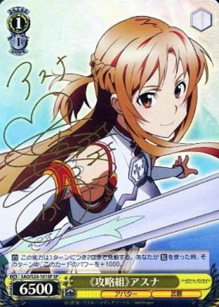 画像1: 【WS】《攻略組》アスナ(サイン)【SP】SAO/S20-101 (1)