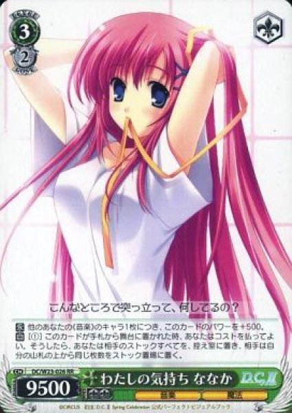 画像1: 【WS】わたしの気持ち ななか【RR】DC/W23-026 (1)