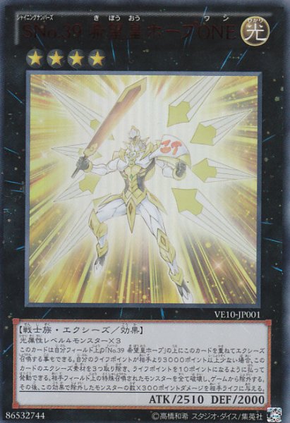 画像1: 【遊戯】SNo.39 希望皇ホープONE【ウルトラ/★4】VE10-JP001 (1)
