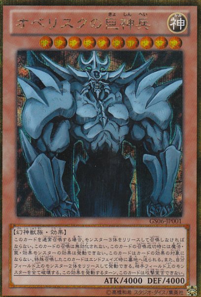 画像1: 【遊戯】オベリスクの巨神兵【ゴールドシークレット/効果】GS06-JP001 (1)