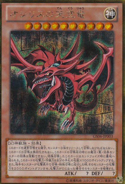 画像1: 【遊戯】オシリスの天空竜【ゴールドシークレット/効果】GS06-JP003 (1)