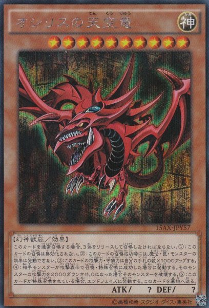 画像1: 【遊戯】オシリスの天空竜【シークレット/効果】15AX-JPY57 (1)