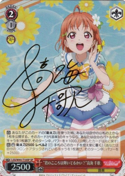 画像1: 【WS】“君のこころは輝いてるかい?”高海 千歌(サイン)【SP】LSS/W45-T10 (1)