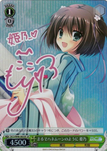 画像1: 【WS】まるでハネムーンのように 姫乃(サイン)【SP】DC3/W46-083 (1)