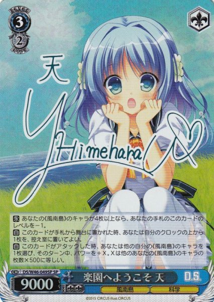画像1: 【WS】楽園へようこそ 天(サイン)【SP】DS/W46-049 (1)