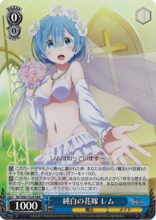 WS】純白の花嫁 レム【RRR】RZ/S46-T32 - C-labo Online買取