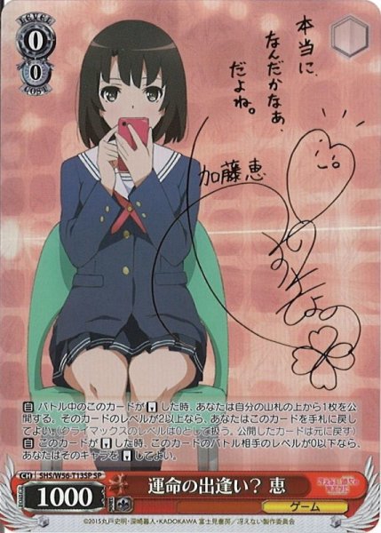 画像1: 【WS】運命の出逢い? 恵(サイン)【SP】SHS/W56-T13 (1)