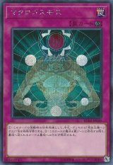 マクロコスモス　遊戯王 遊戯】マクロコスモス【シークレット/罠】RC02-JP049 - C-labo