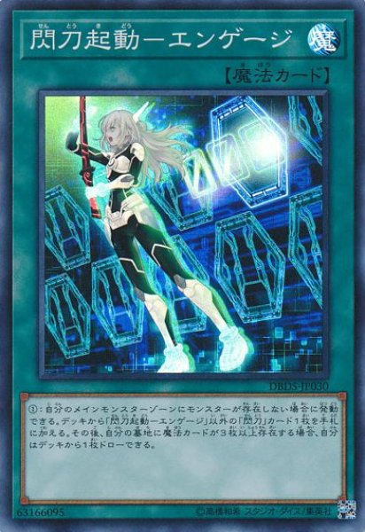 画像1: 【遊戯】閃刀起動-エンゲージ【スーパー/魔法】DBDS-JP030 (1)