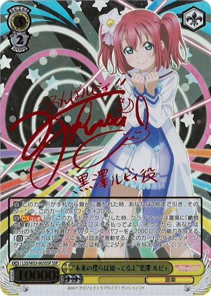 画像1: 【WS】“未来の僕らは知ってるよ”黒澤 ルビィ(サイン+箔押し)【SSP】LSS/W53-003 (1)