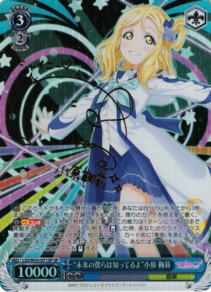 画像1: 【WS】“未来の僕らは知ってるよ”小原 鞠莉(サイン)【SP】LSS/W53-071 (1)