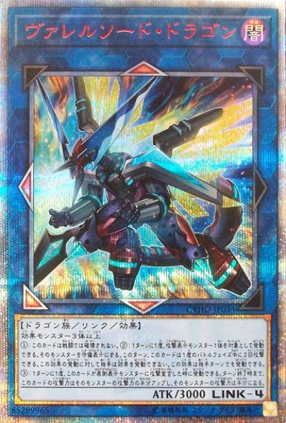 画像1: 【遊戯】ヴァレルソード・ドラゴン【20thシークレット/リンク-4】CYHO-JP034 (1)