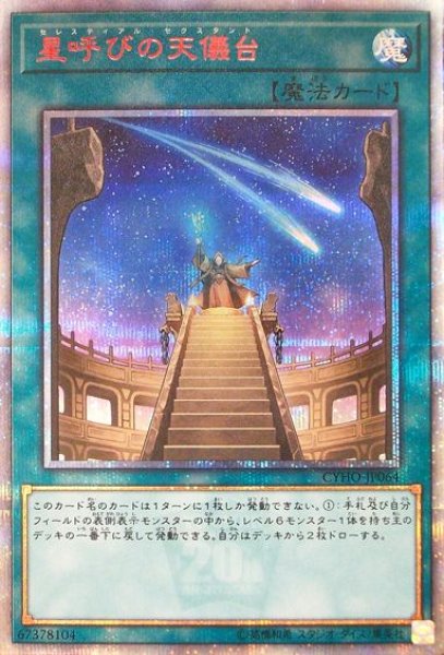 画像1: 【遊戯】星呼びの天儀台【20thシークレット/魔法】CYHO-JP064 (1)