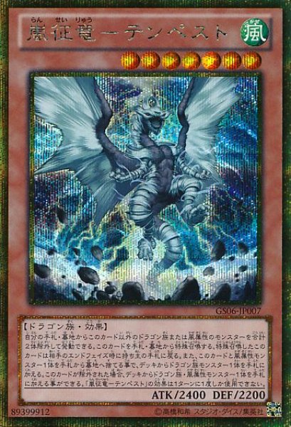 画像1: 【遊戯】嵐征竜-テンペスト【ゴールドシークレット/効果】GS06-JP007 (1)