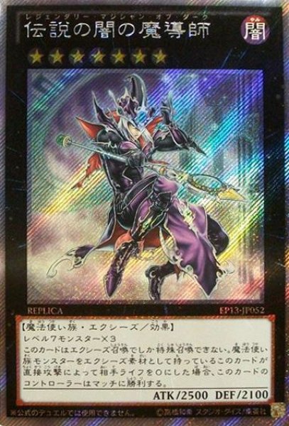 画像1: 【遊戯】伝説の闇の魔導師【EXシークレット/★7】EP13-JP052 (1)