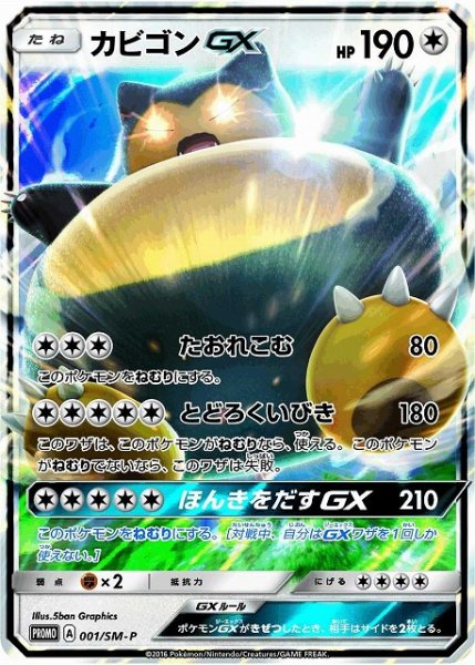 画像1: 【ポケカ】カビゴンGX【-】PROMO 001/SM-P (1)