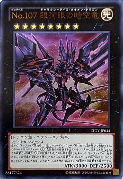 画像1: 【遊戯】No.107 銀河眼の時空竜【ウルトラ/★8】LTGY-JP044 (1)