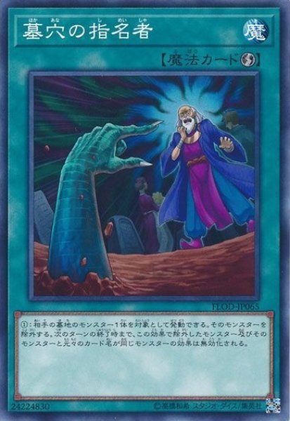 画像1: 【遊戯】墓穴の指名者【ノーマル/魔法】FLOD-JP065 (1)