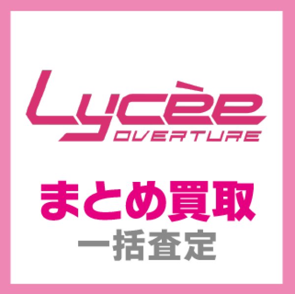 画像1: 【LO】リセオーバーチュア　まとめ買取(郵送限定) (1)