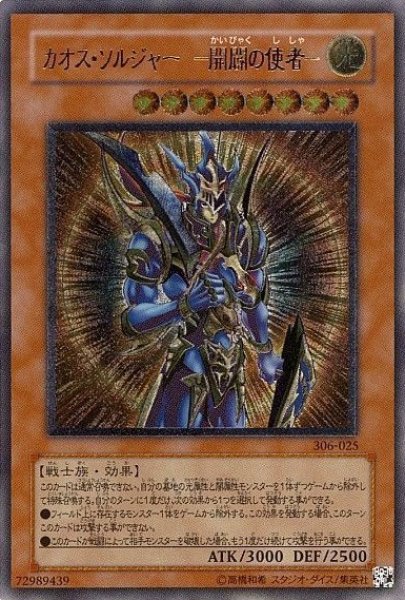 画像1: 【遊戯】カオス・ソルジャー -開闢の使者-【アルティメット/効果】306-025 (1)