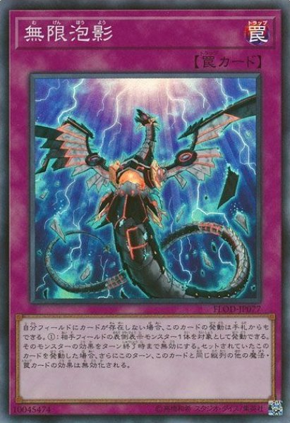 画像1: 【遊戯】無限泡影【スーパー/罠】FLOD-JP077 (1)